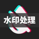 去水印+最新版