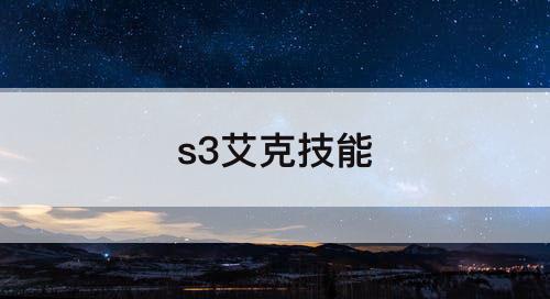 s3艾克技能