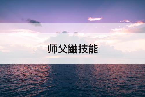 师父鼬技能