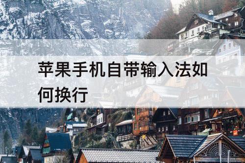 苹果手机自带输入法如何换行