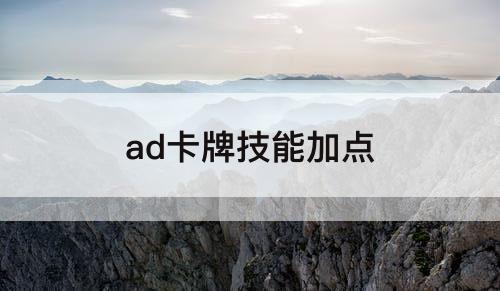 ad卡牌技能加点