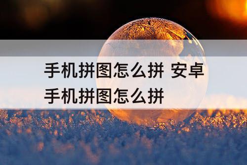 手机拼图怎么拼 安卓手机拼图怎么拼