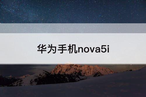 华为手机nova5i