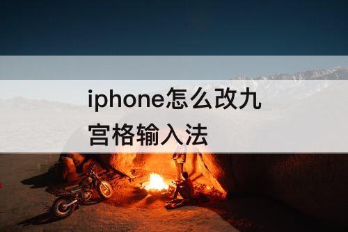 iphone怎么改九宫格输入法