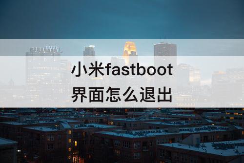 小米fastboot界面怎么退出