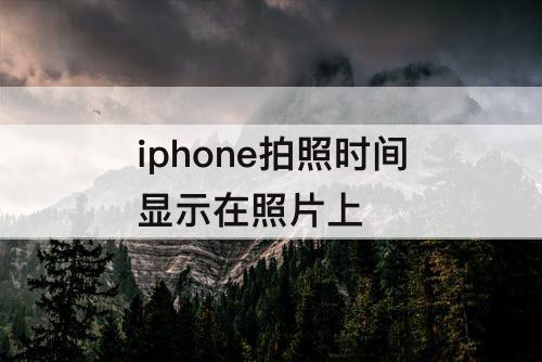iphone拍照时间显示在照片上