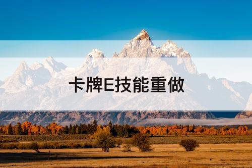 卡牌E技能重做
