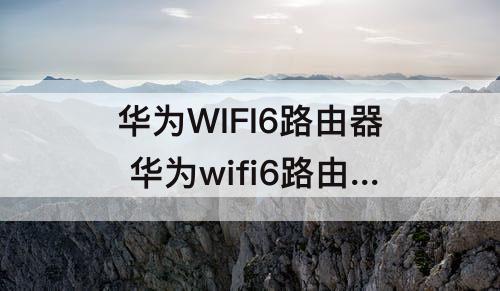 华为WIFI6路由器 华为wifi6路由器红灯一直亮