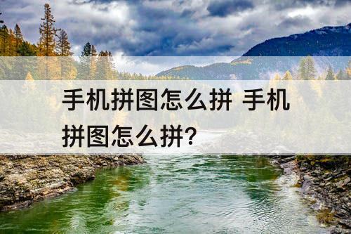 手机拼图怎么拼 手机拼图怎么拼?
