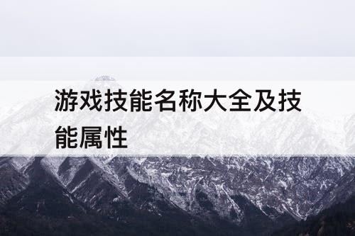 游戏技能名称大全及技能属性