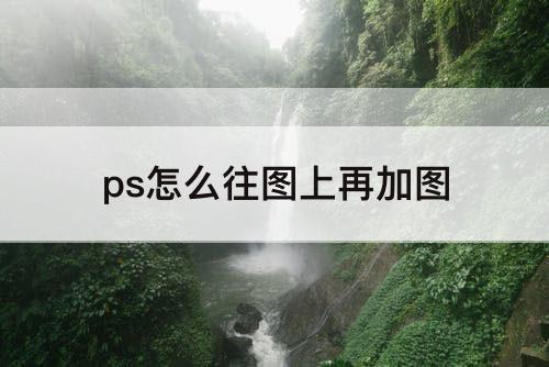 ps怎么往图上再加图