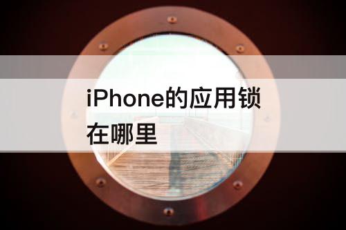 iPhone的应用锁在哪里