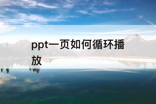 ppt一页如何循环播放