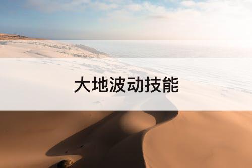 大地波动技能