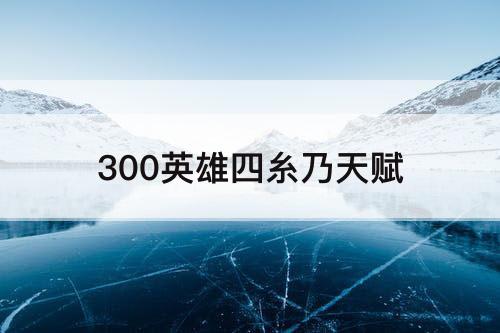 300英雄四糸乃天赋