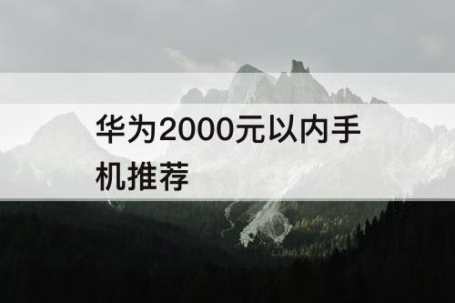 华为2000元以内手机推荐