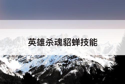 英雄杀魂貂蝉技能
