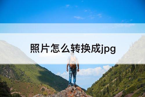 照片怎么转换成jpg