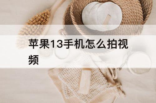 苹果13手机怎么拍视频