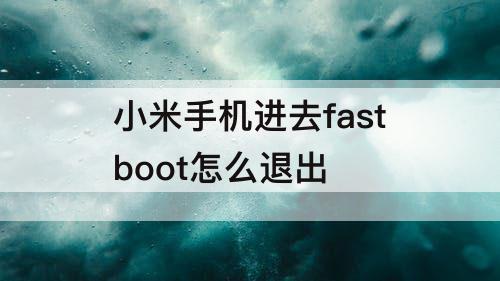 小米手机进去fastboot怎么退出