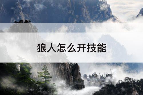 狼人怎么开技能
