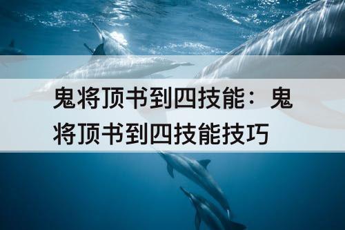 鬼将顶书到四技能：鬼将顶书到四技能技巧