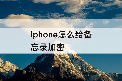 iphone怎么给备忘录加密