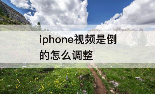 iphone视频是倒的怎么调整