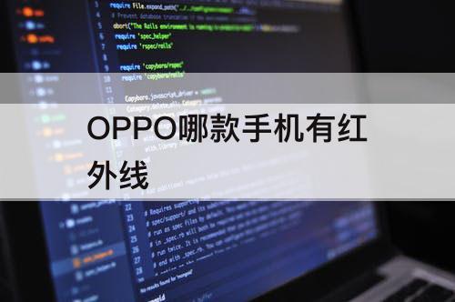 OPPO哪款手机有红外线
