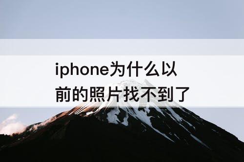 iphone为什么以前的照片找不到了