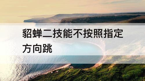 貂蝉二技能不按照指定方向跳