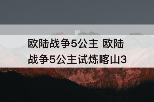 欧陆战争5公主 欧陆战争5公主试炼喀山3