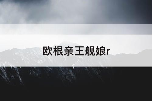欧根亲王舰娘r