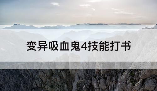 变异吸血鬼4技能打书