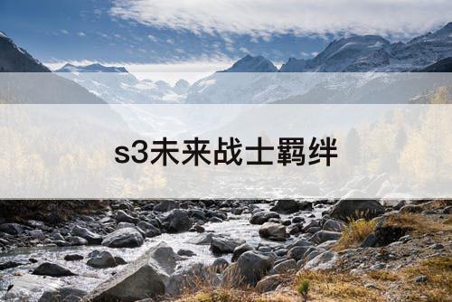 s3未来战士羁绊