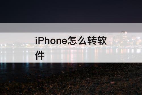 iPhone怎么转软件