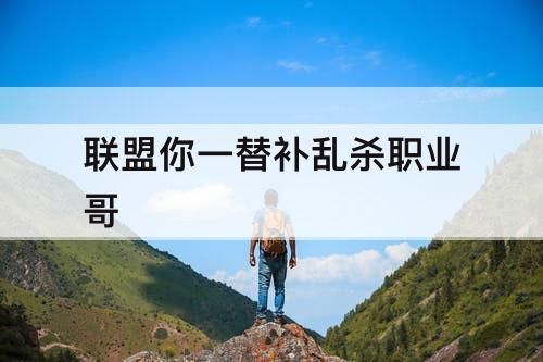 联盟你一替补乱杀职业哥