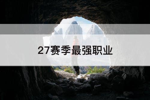 27赛季最强职业