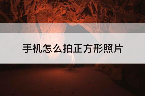 手机怎么拍正方形照片