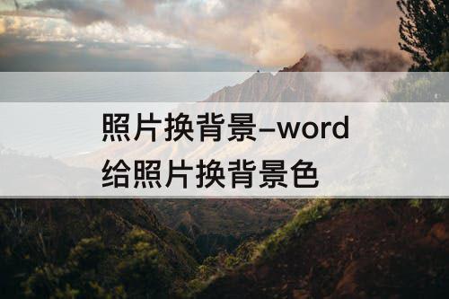 照片换背景-word给照片换背景色