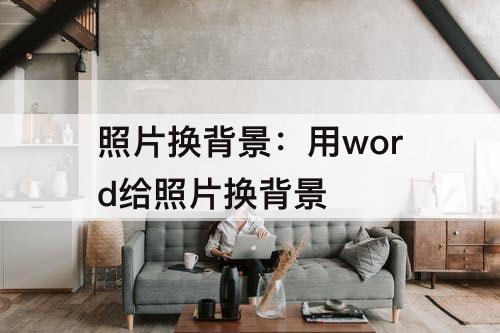 照片换背景：用word给照片换背景