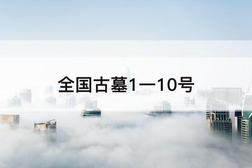 全国古墓1一10号