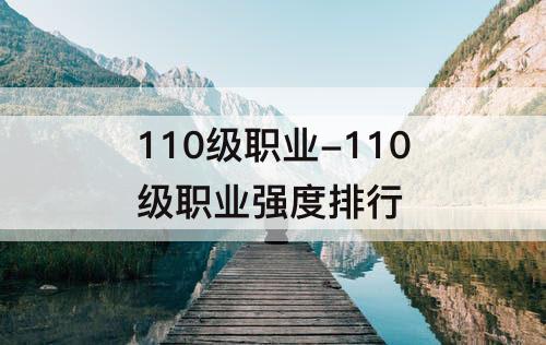 110级职业-110级职业强度排行