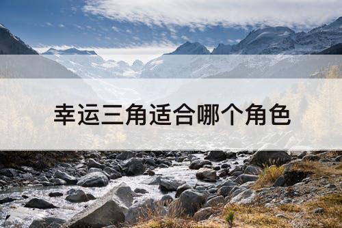 幸运三角适合哪个角色