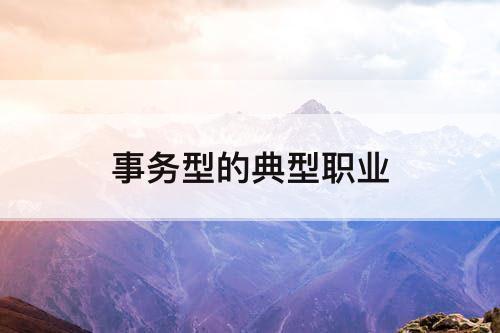 事务型的典型职业