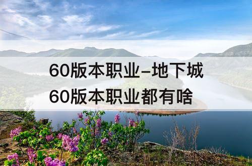 60版本职业-地下城60版本职业都有啥