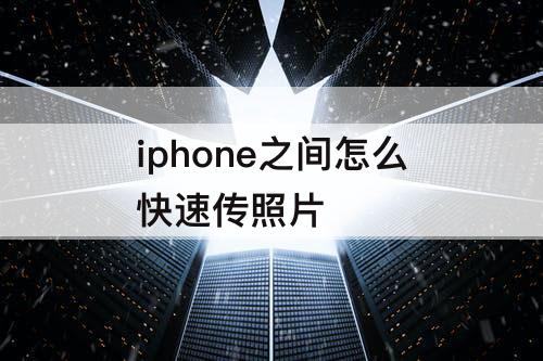 iphone之间怎么快速传照片
