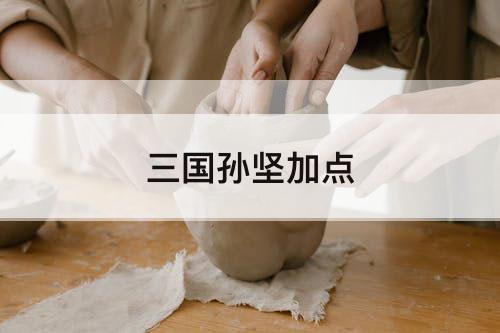 三国孙坚加点
