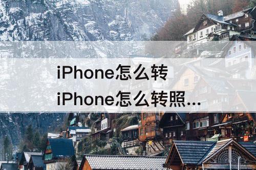 iPhone怎么转 iPhone怎么转照片格式