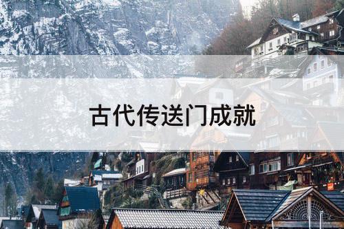 古代传送门成就